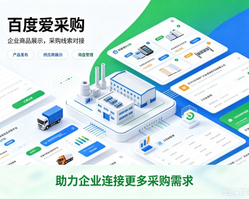 秦淮百度爱采购